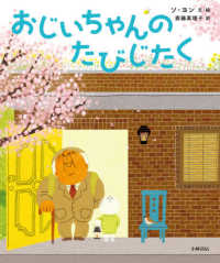 おじいちゃんのたびじたく 世界の絵本コレクション