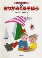 おりがみであそぼう かんたんおりがみ ; 1