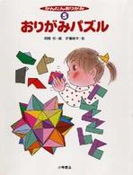 おりがみパズル かんたんおりがみ ; 5