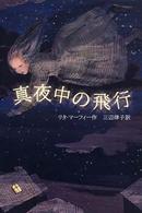 真夜中の飛行 Ｙ．Ａ．ｂｏｏｋｓ