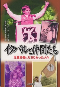 イクバルと仲間たち 児童労働にたちむかった人々