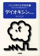ダイオキシンのはなし くらしの中の化学物質  わたしたちの未来があぶない