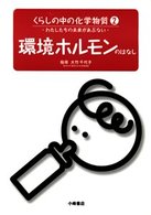 環境ホルモンのはなし くらしの中の化学物質  わたしたちの未来があぶない