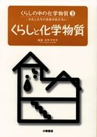 くらしと化学物質 くらしの中の化学物質  わたしたちの未来があぶない