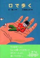 口で歩く おはなしプレゼント