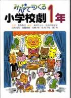 みんなでつくる小学校劇