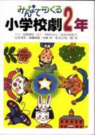 みんなでつくる小学校劇