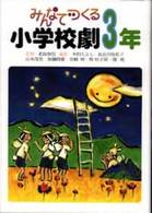 みんなでつくる小学校劇