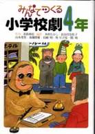 みんなでつくる小学校劇