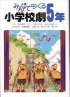 みんなでつくる小学校劇