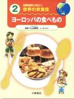 ヨーロッパの食べもの