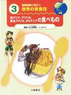 西アジア、アフリカ、南北アメリカ、オセアニアの食べもの
