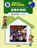世界の学校