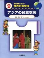 アジアの民族衣装