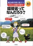 総合的な学習に役立つくらしと国の省庁  11  環境省ってなんだろう？