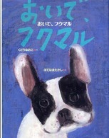 おいで、フクマル
