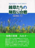 雑草たちの陣取り合戦 身近な自然のしくみをときあかす 自然とともに