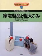 新版・環境とリサイクル 家電製品と粗大ゴミ