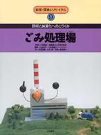 新版・環境とリサイクル ごみ処理場