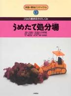 新版・環境とリサイクル うめたて処分場