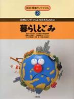 暮らしとごみ 新版 環境とリサイクル12