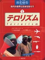 イン・ザ・ニュース : 現代の世界と日本を知ろう 1 テロリズム : テロリズムってなに? イン・ザ・ニュース : 現代の世界と日本を知ろう