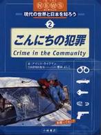 こんにちの犯罪 犯罪ってなに? 現代の世界と日本を知ろう : イン・ザ・ニュース