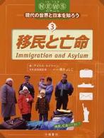 移民と亡命 移民、亡命ってなに? 現代の世界と日本を知ろう : イン・ザ・ニュース