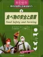 食べ物の安全と農業 食べ物は安全じゃないの? 現代の世界と日本を知ろう : イン・ザ・ニュース