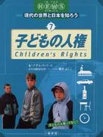 イン・ザ・ニュース : 現代の世界と日本を知ろう 7 子どもの人権 : 子どもの人権ってなに? イン・ザ・ニュース : 現代の世界と日本を知ろう