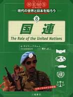国連 世界の平和を守る組織 現代の世界と日本を知ろう : イン・ザ・ニュース