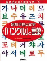 朝鮮半島の文字「ハングル」と言葉