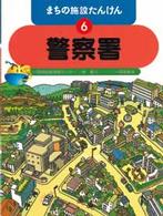 警察署 まちの施設たんけん