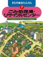 ごみ処理場・リサイクルセンター まちの施設たんけん