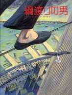 綱渡りの男 For you絵本コレクション「Y.A.」