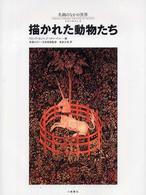 描かれた動物たち 名画のなかの世界 ; 10