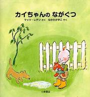 カイちゃんのながぐつ カイちゃんえほん