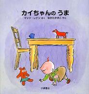 カイちゃんのうま カイちゃんえほん