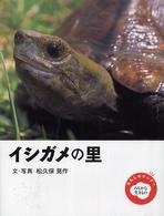 イシガメの里