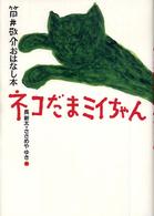 ネコだまミイちゃん 筒井敬介おはなし本