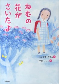 ねむの花がさいたよ おはなしメリーゴーラウンド
