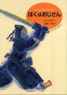 ぼくはおじさん アイム・アン・アンクル 文学の散歩道