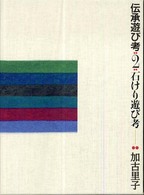 石けり遊び考 伝承遊び考 ; 2