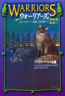 ウォーリアーズ 5 ファイヤハートの危機