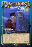 ウォーリアーズ 6 ファイヤハートの旅立ち