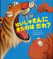 はいしゃさんにきたのはだれ?