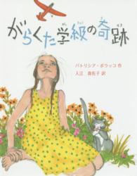 がらくた学級の奇跡 わくわく世界の絵本