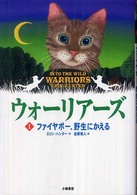 ウォーリアーズ 1 (ファイヤポー、野生にかえる)