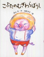 こぶたのむぎわらぼうし はじめてよむどうわ