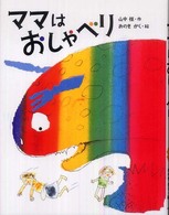 ママはおしゃべり : 新装版 はじめてよむどうわ